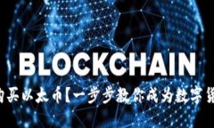 如何轻松购买以太币？一