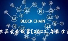 以太币在哪里买卖最划算